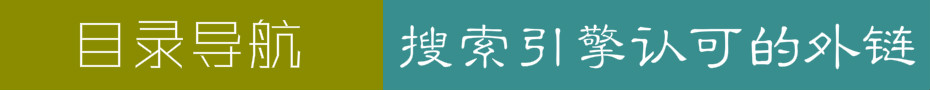 網(wǎng)站目錄